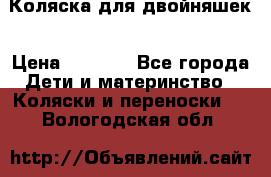 Коляска для двойняшек › Цена ­ 6 000 - Все города Дети и материнство » Коляски и переноски   . Вологодская обл.